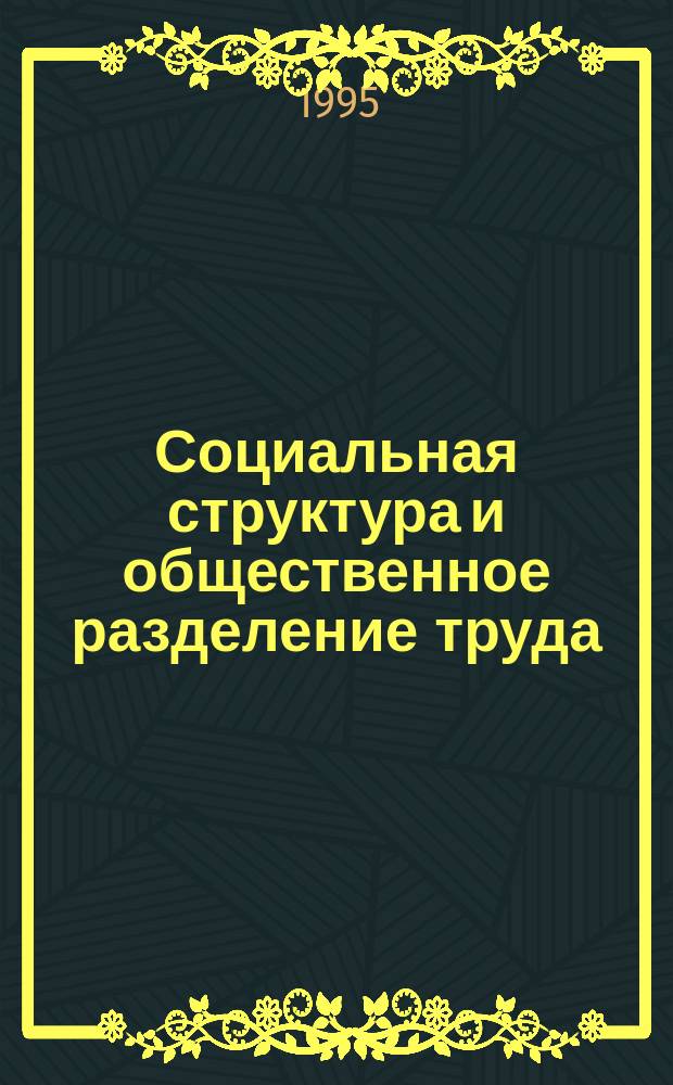 Социальная структура и общественное разделение труда