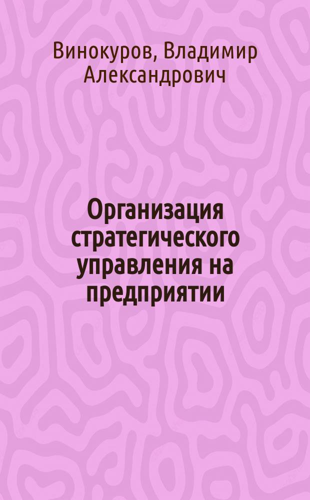 Организация стратегического управления на предприятии