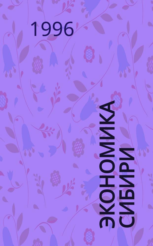 Экономика Сибири = Economics of Sibiria, 1900-1928