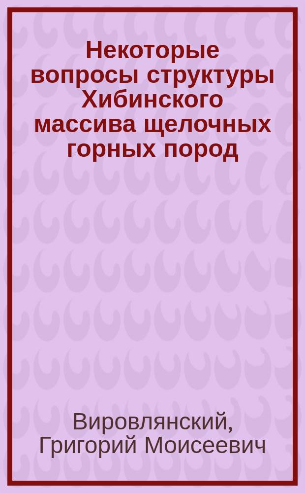Некоторые вопросы структуры Хибинского массива щелочных горных пород (Кольский полуостров)