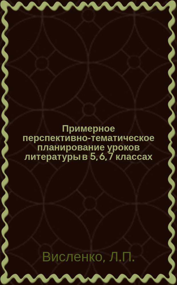 Примерное перспективно-тематическое планирование уроков литературы в 5, 6, 7 классах