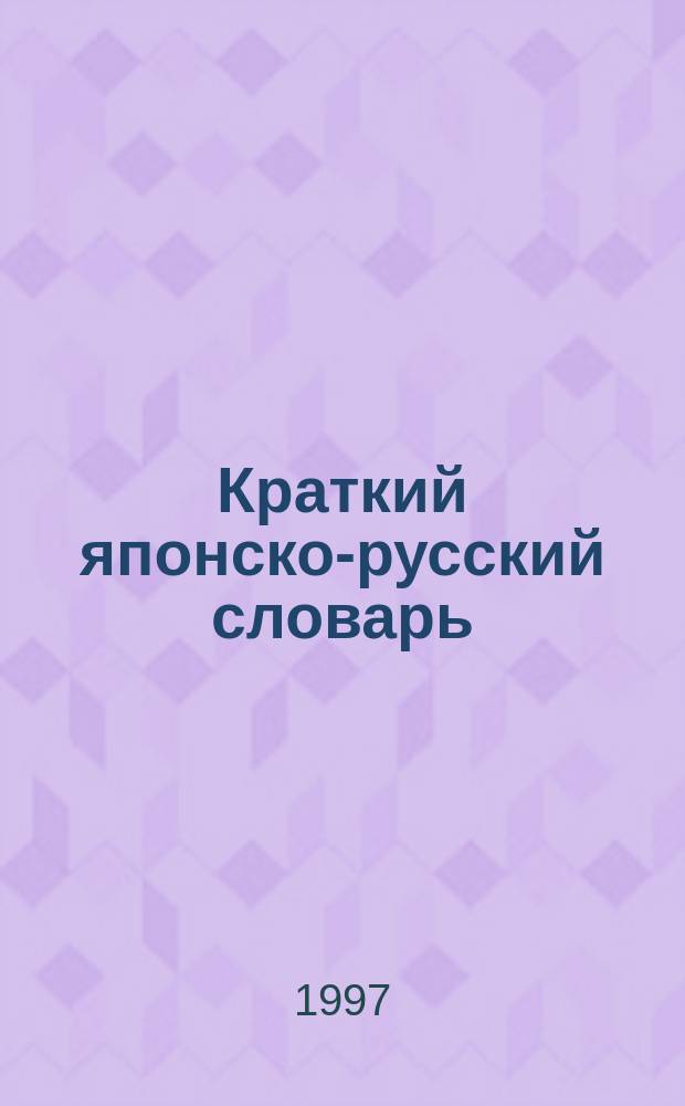 Краткий японско-русский словарь : Для переводчиков науч.-техн. лит. : Ок. 8000 слов