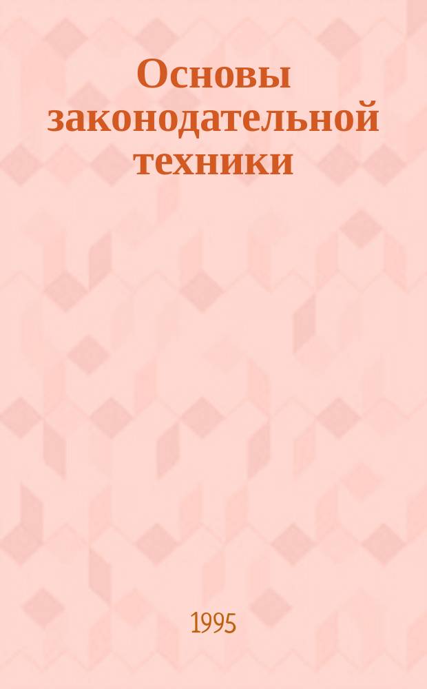 Основы законодательной техники : Практ. руководство