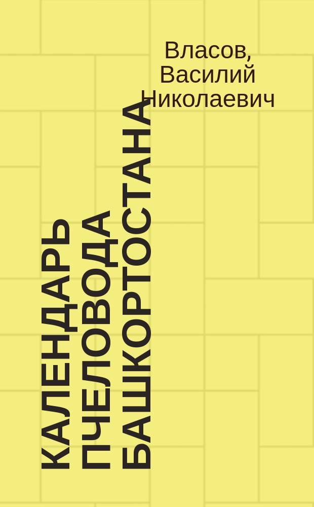 Календарь пчеловода Башкортостана