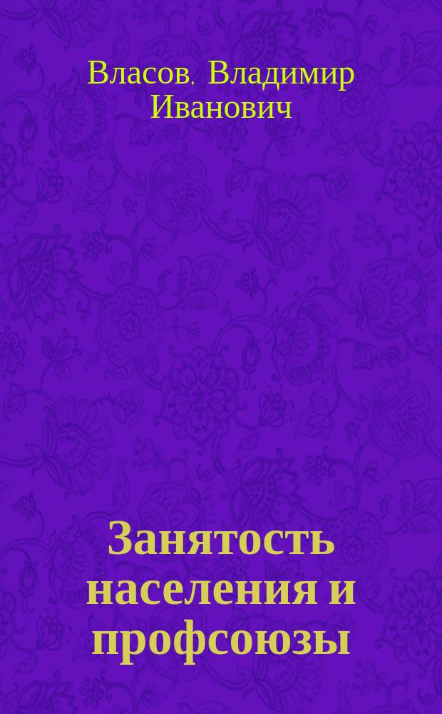 Занятость населения и профсоюзы