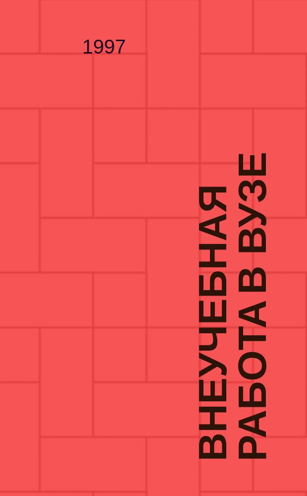 ВНЕУЧЕБНАЯ работа в вузе : Тез. докл. XXXVIII науч.-метод. конф. СибГАТИ