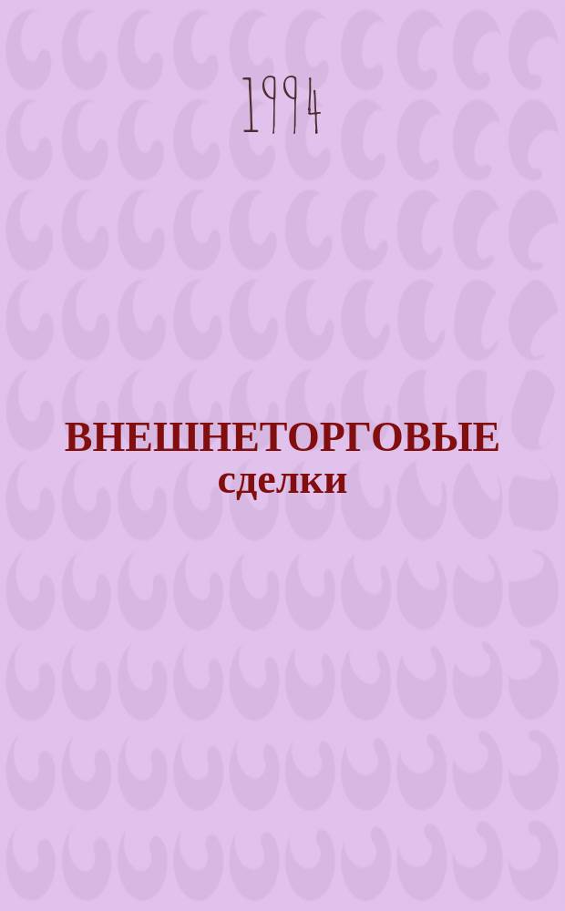 ВНЕШНЕТОРГОВЫЕ сделки