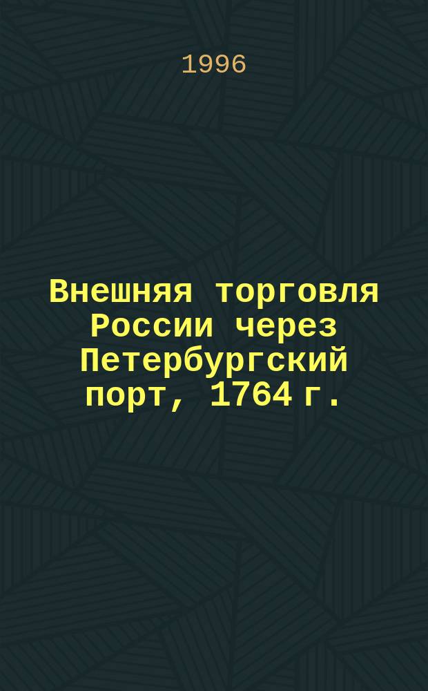 Внешняя торговля России через Петербургский порт, 1764 г. : Ведомость об экспорте рос. товаров