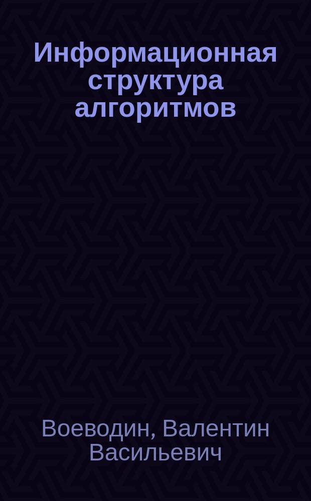 Информационная структура алгоритмов