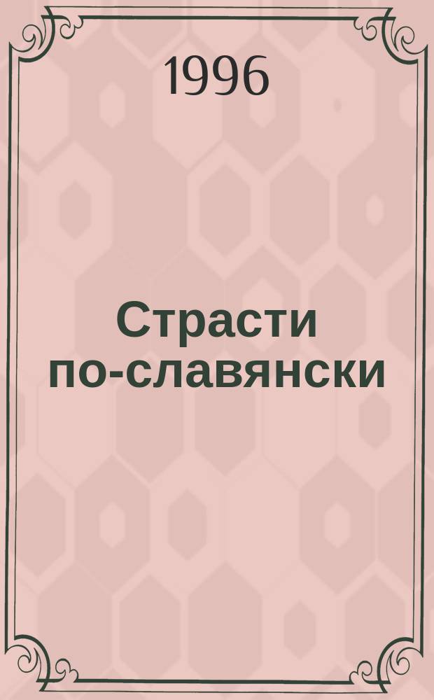 Страсти по-славянски