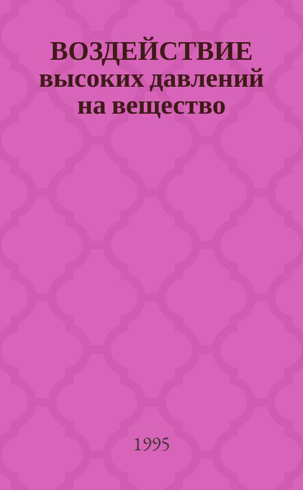 ВОЗДЕЙСТВИЕ высоких давлений на вещество : Сб. науч. тр