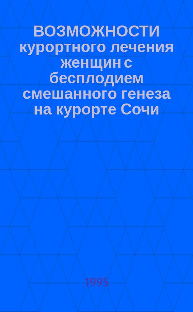 ВОЗМОЖНОСТИ курортного лечения женщин с бесплодием смешанного генеза на курорте Сочи : Информ. письмо