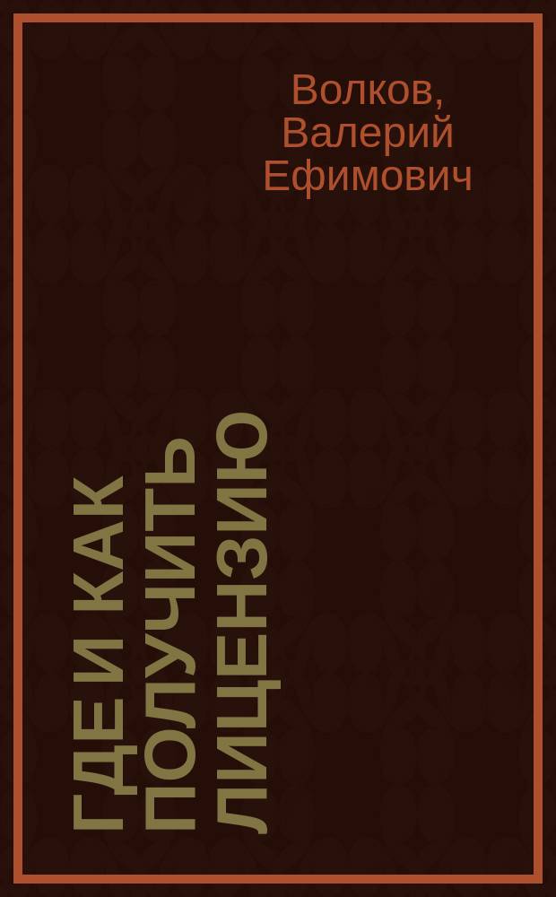 Где и как получить лицензию : Справ