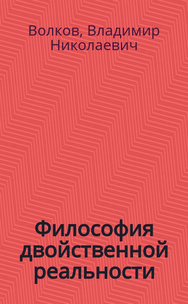 Философия двойственной реальности