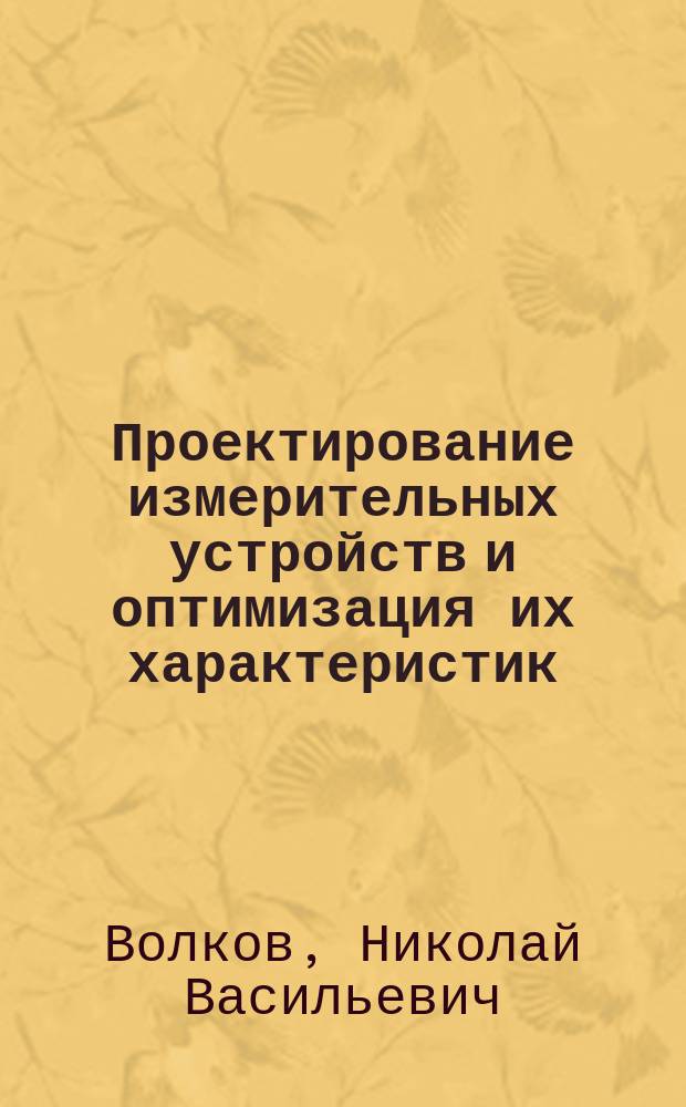 Проектирование измерительных устройств и оптимизация их характеристик : Учеб. пособие : Для студентов приборостроит. спец.