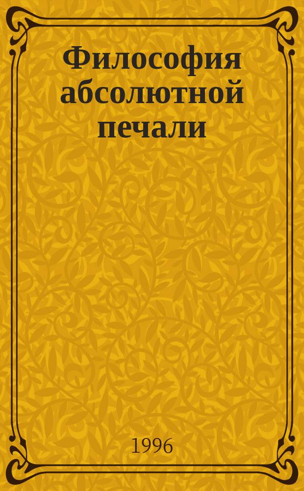 Философия абсолютной печали : (Экзистенц. разыскания)