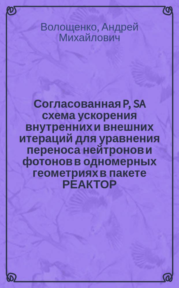 Согласованная P, SA схема ускорения внутренних и внешних итераций для уравнения переноса нейтронов и фотонов в одномерных геометриях в пакете РЕАКТОР