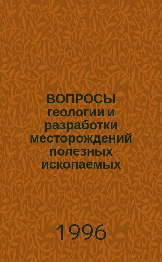 ВОПРОСЫ геологии и разработки месторождений полезных ископаемых : Тез. докл. к науч. студ. конф. НГТУ, г. Новочеркасск, 15-20 марта 1995 г