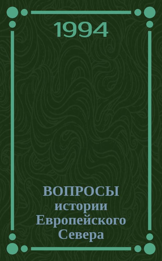 ВОПРОСЫ истории Европейского Севера : (Пробл. экономики и культуры XX в.) : Сб. науч. ст