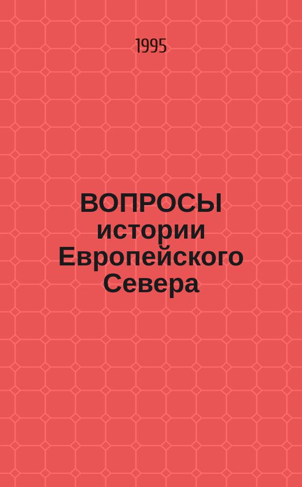 ВОПРОСЫ истории Европейского Севера : (Пробл. социал. экономики и политики: 60-е годы XIX - XX вв.) : Сб. науч. ст., посвященный 70-летию засл. деят. науки России и Респ. Карелия, д. ист. н., проф. М.И. Шумилова