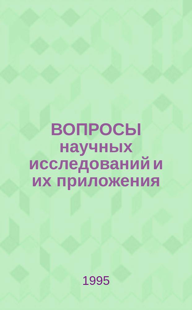 ВОПРОСЫ научных исследований и их приложения : Межвуз. сб. науч. тр.