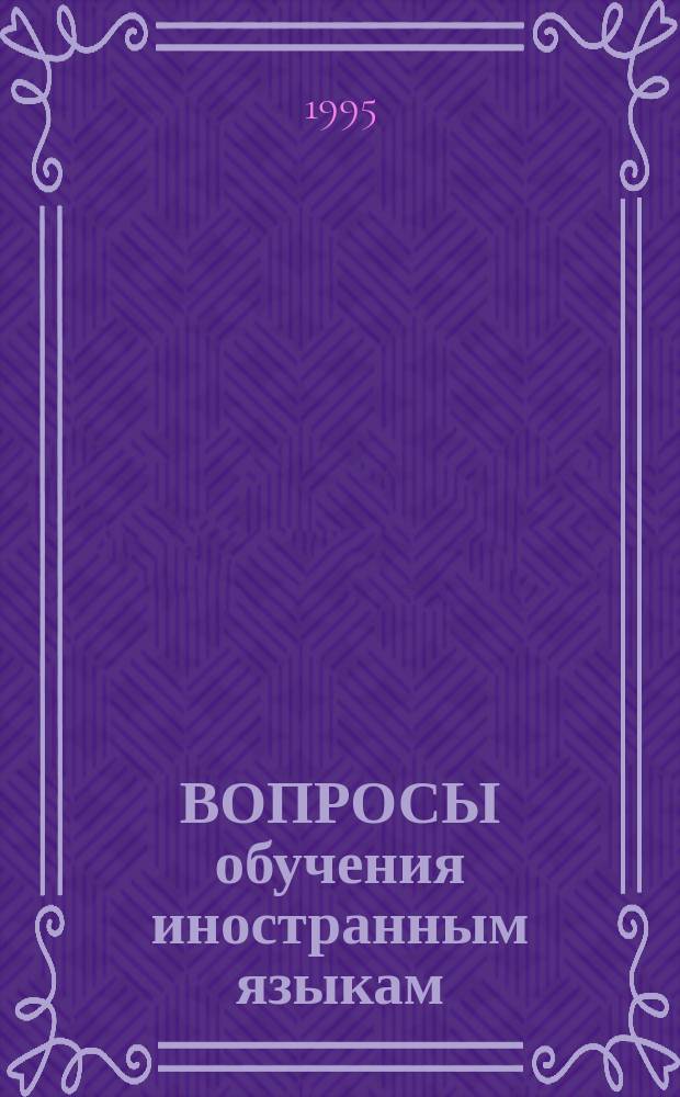 ВОПРОСЫ обучения иностранным языкам: методика, лингвистика, психология : Тез. докл