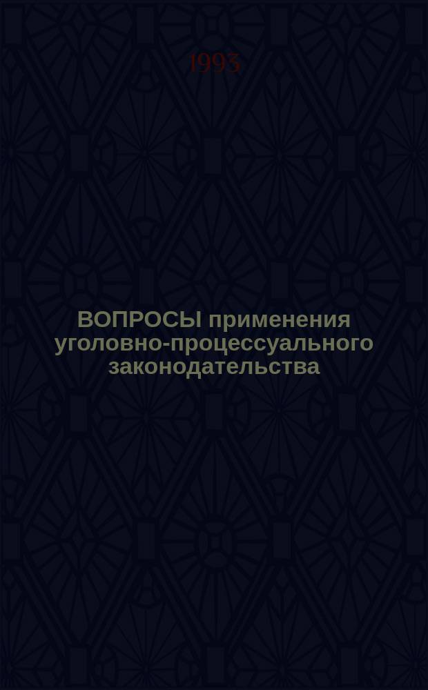 ВОПРОСЫ применения уголовно-процессуального законодательства : Межвуз. сб. науч. тр