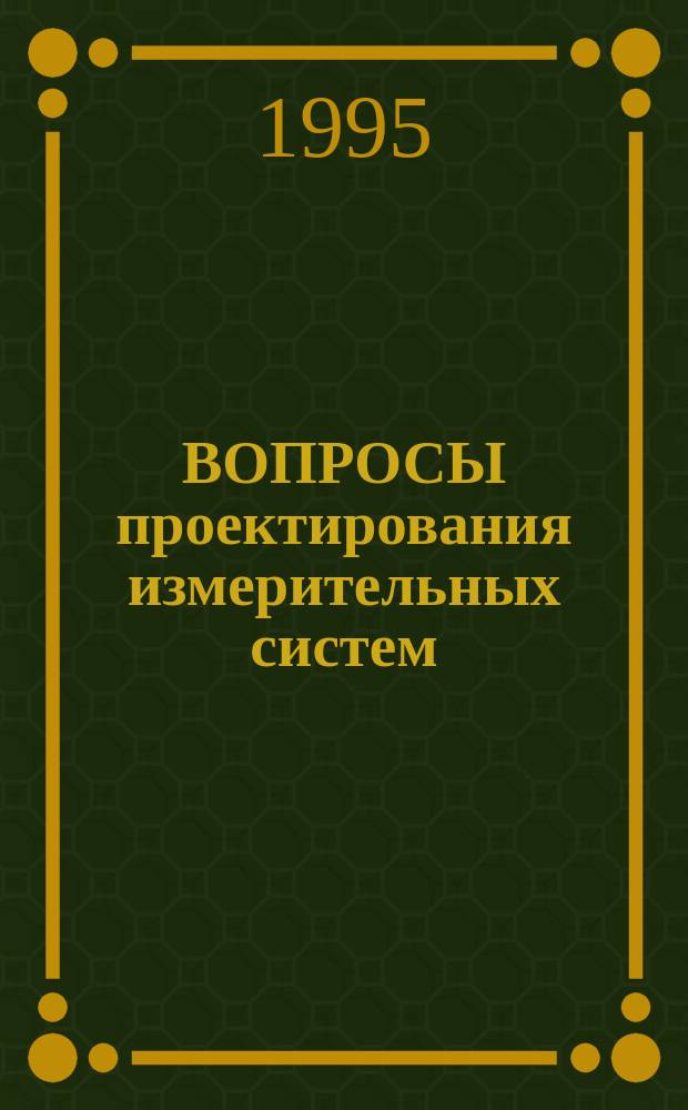 ВОПРОСЫ проектирования измерительных систем : Сб. ст.