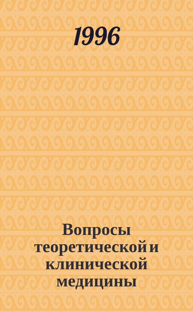 Вопросы теоретической и клинической медицины : Тез. докл. юбилейн. конф., посвящ. 30-летию мед. фак