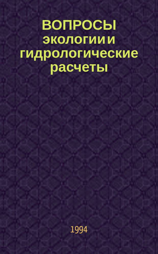 ВОПРОСЫ экологии и гидрологические расчеты : Сб. ст.