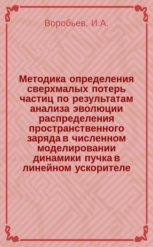 Методика определения сверхмалых потерь частиц по результатам анализа эволюции распределения пространственного заряда в численном моделировании динамики пучка в линейном ускорителе