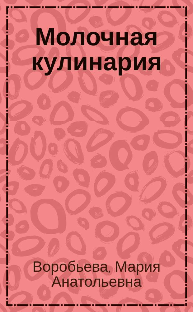 Молочная кулинария