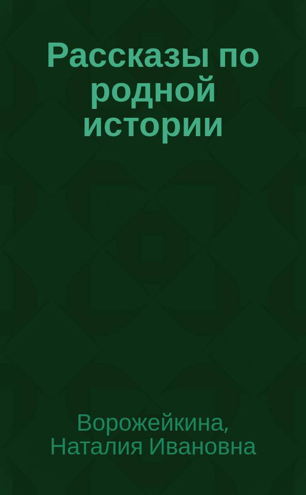 Рассказы по родной истории : Учеб. для 5-го кл. общеобразоват. учреждений