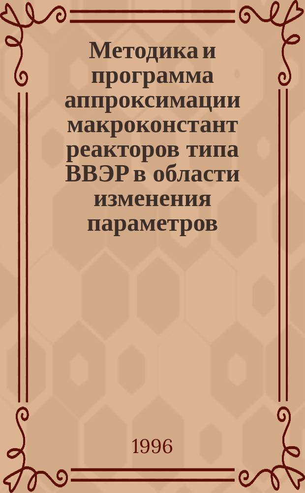 Методика и программа аппроксимации макроконстант реакторов типа ВВЭР в области изменения параметров, соответствующей режимам нормальной эксплуатации