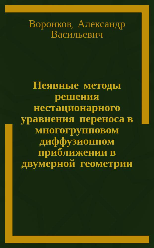 Неявные методы решения нестационарного уравнения переноса в многогрупповом диффузионном приближении в двумерной геометрии