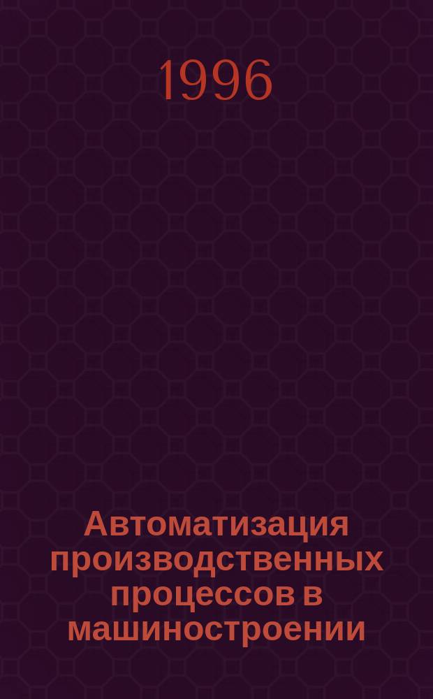 Автоматизация производственных процессов в машиностроении : Основные элементы автомат. устройств : Учеб. пособие : Для студентов дневной и веч. форм обучения спец. 1201, 1202