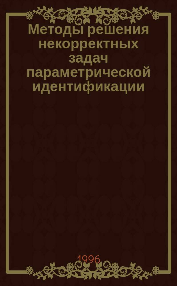 Методы решения некорректных задач параметрической идентификации : Учеб. пособие