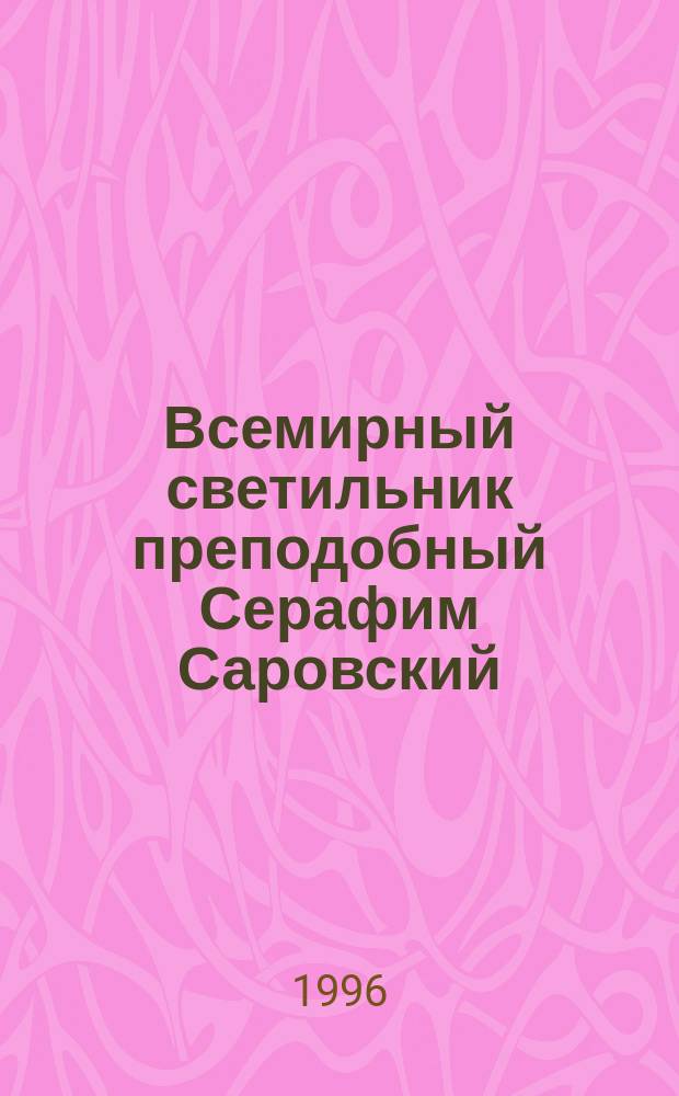 Всемирный светильник преподобный Серафим Саровский