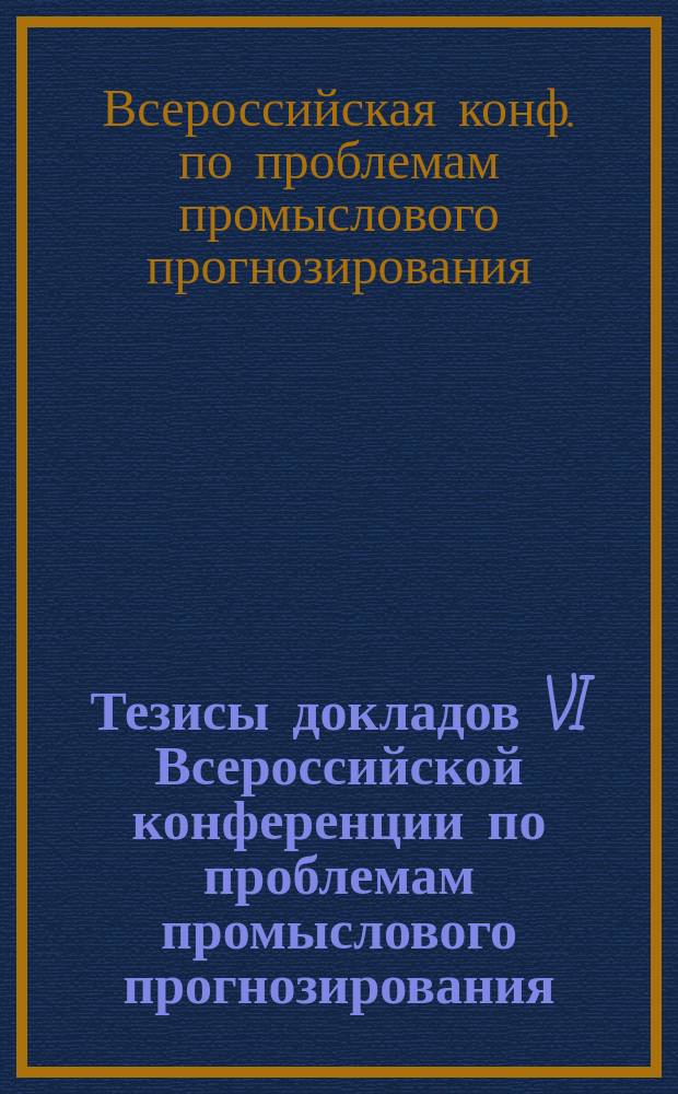 Тезисы докладов VI Всероссийской конференции по проблемам промыслового прогнозирования, 4-6 октября 1995 г., г. Мурманск