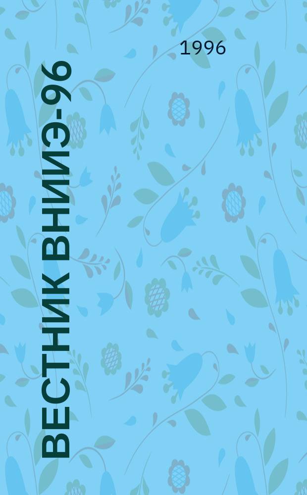 Вестник ВНИИЭ-96