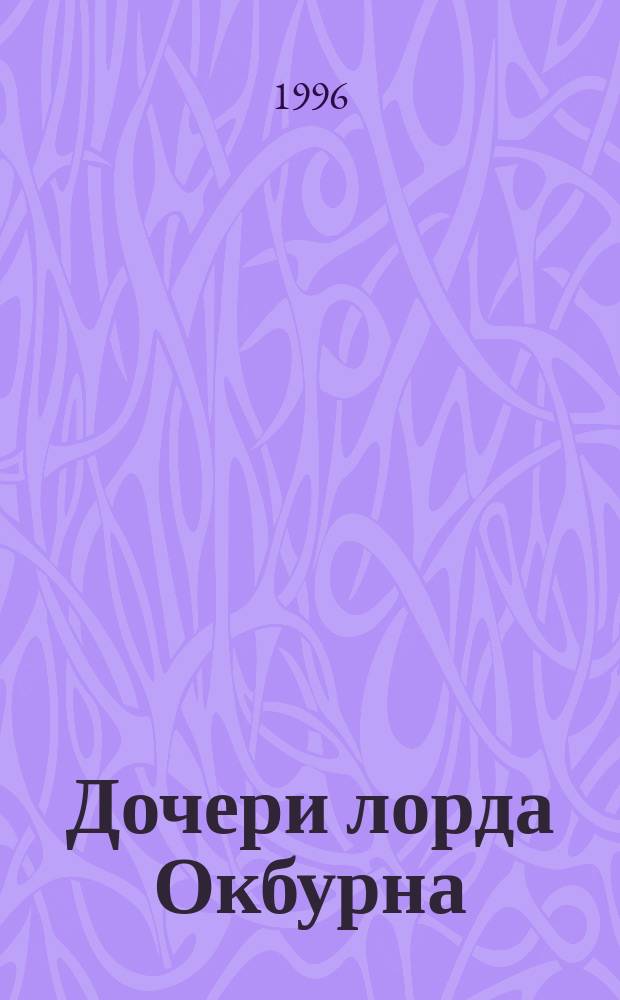 Дочери лорда Окбурна : Роман : Пер. с англ.