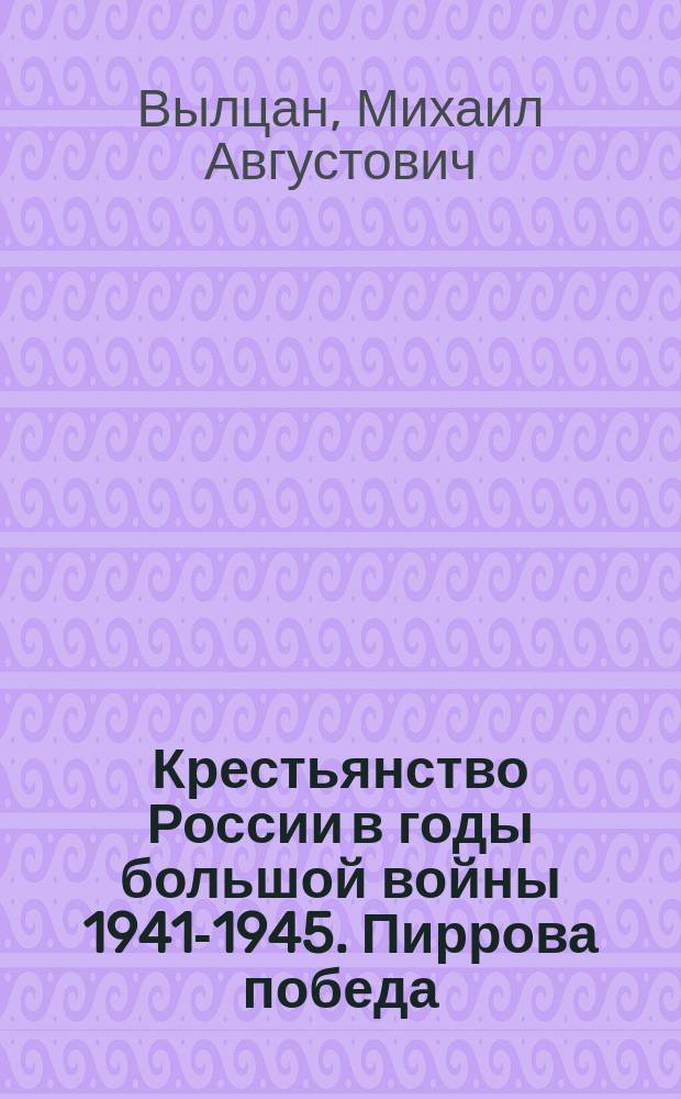 Крестьянство России в годы большой войны 1941-1945. Пиррова победа