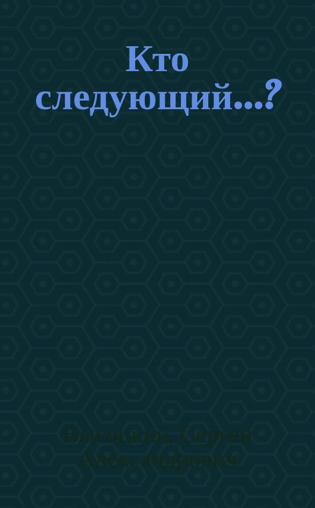 Кто следующий...? : Сборник