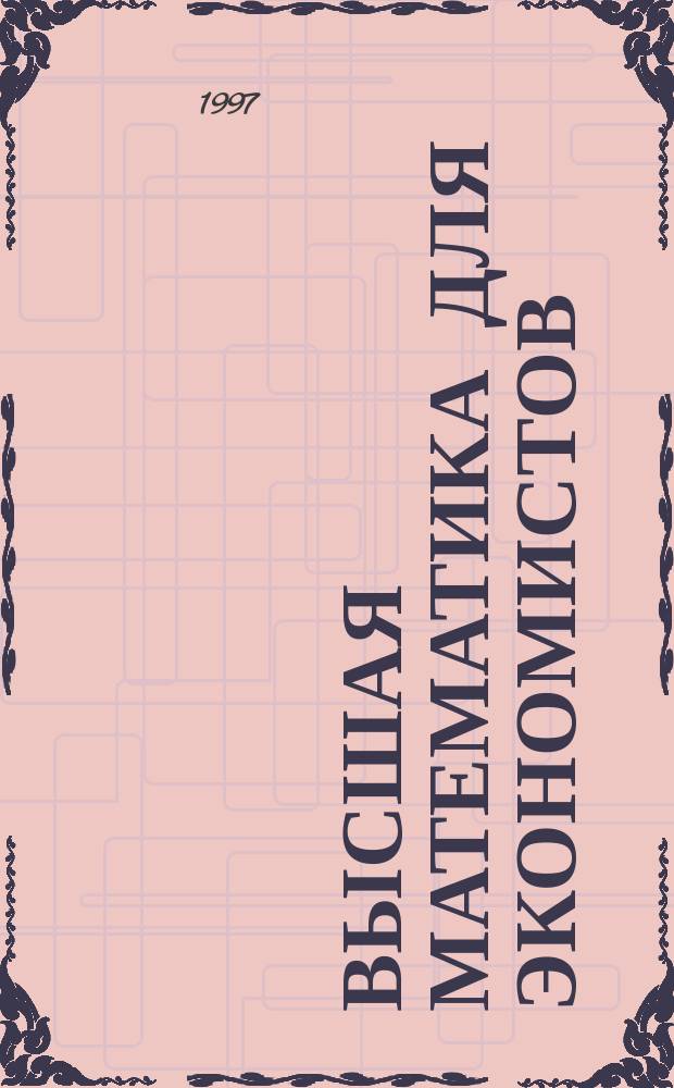 Высшая математика для экономистов : Учеб. пособие для экон. специальностей вузов