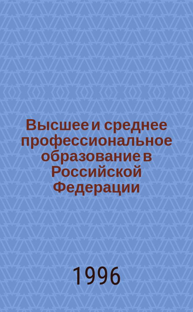 Высшее и среднее профессиональное образование в Российской Федерации : Стат. сб
