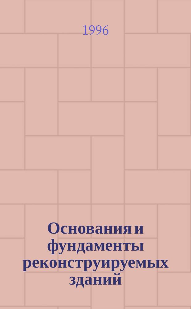 Основания и фундаменты реконструируемых зданий : Учеб. пособие для студентов техн. вузов региона