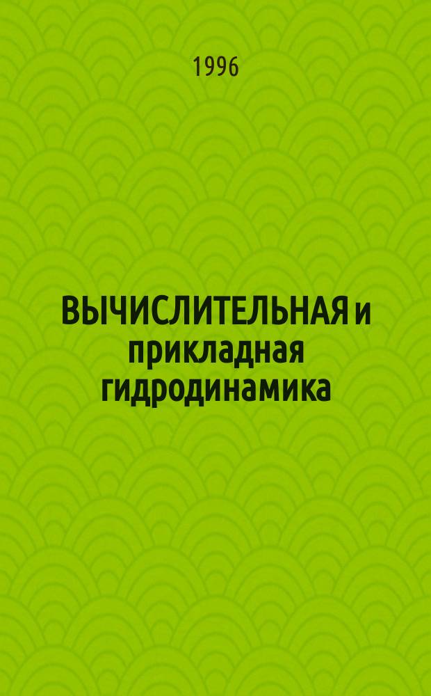 ВЫЧИСЛИТЕЛЬНАЯ и прикладная гидродинамика : Сб. ст.