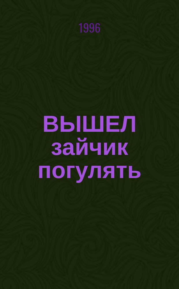 ВЫШЕЛ зайчик погулять : По мотивам стихотворения Ф. Миллера