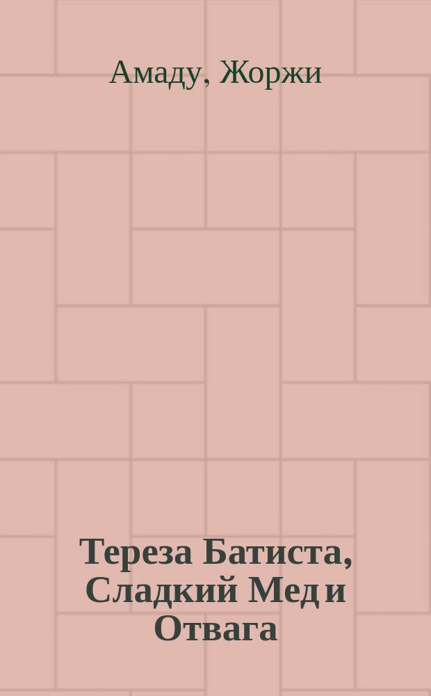 Тереза Батиста, Сладкий Мед и Отвага : Роман