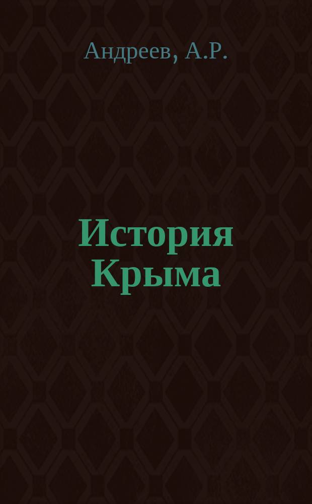История Крыма : Крат. описание прошлого Крым. полуострова